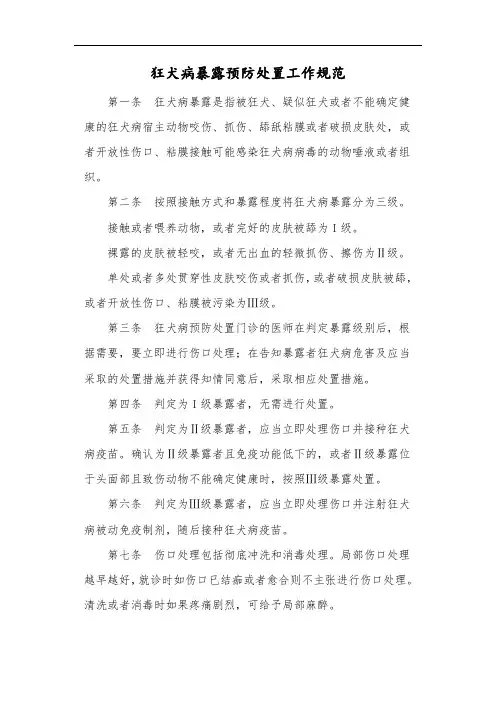 狂犬病暴露预防处置工作规范(全面)