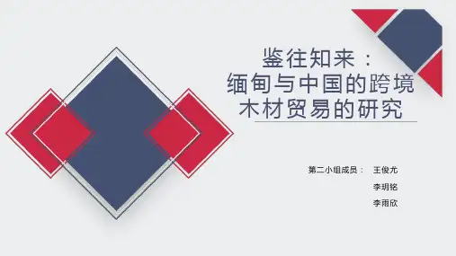 鉴往知来：缅甸与中国的跨境木材贸易的研究