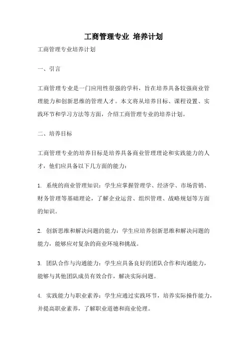 工商管理专业 培养计划