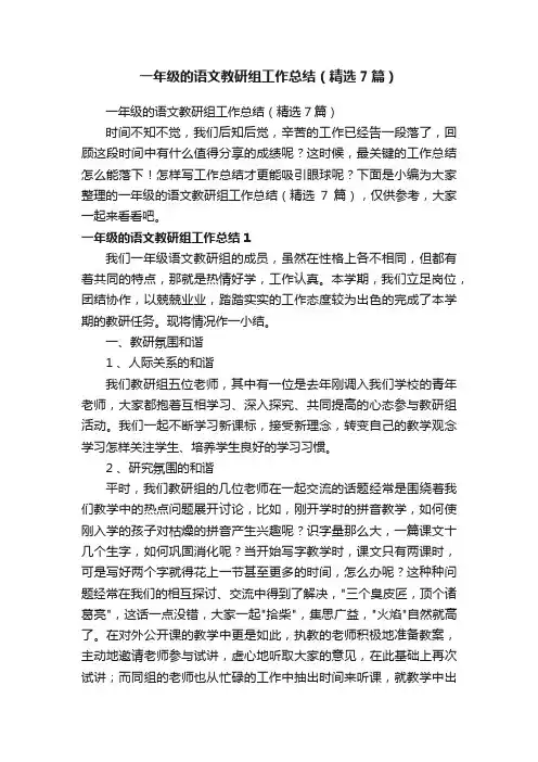 一年级的语文教研组工作总结（精选7篇）