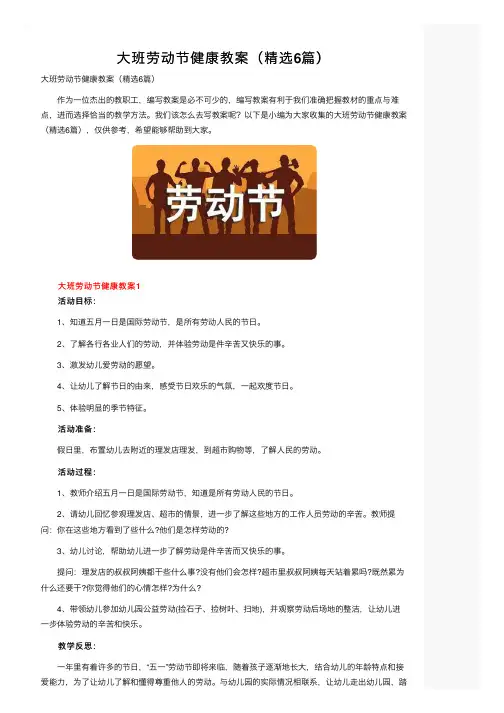 大班劳动节健康教案（精选6篇）