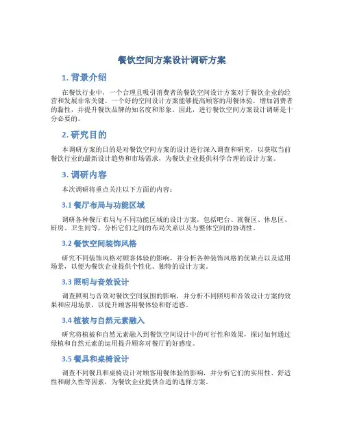 餐饮空间方案设计调研方案