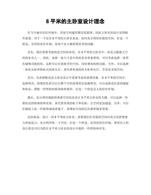 8平米的主卧室设计理念