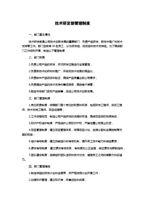 技术研发部管理制度