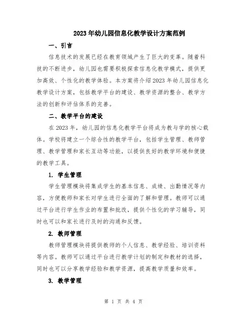 2023年幼儿园信息化教学设计方案范例