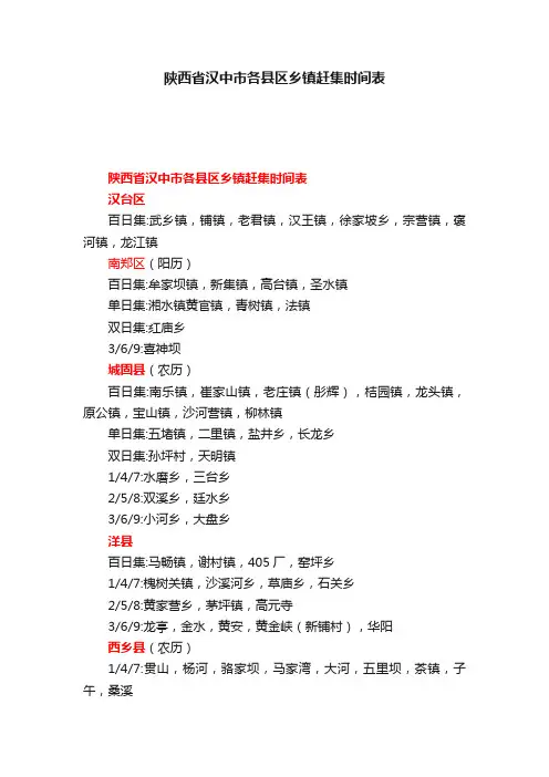 陕西省汉中市各县区乡镇赶集时间表