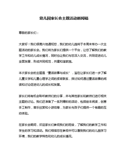 幼儿园家长会主题活动新闻稿