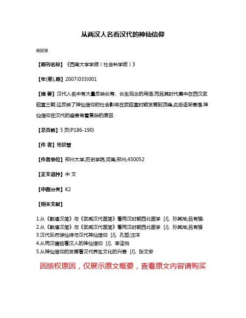 从两汉人名看汉代的神仙信仰