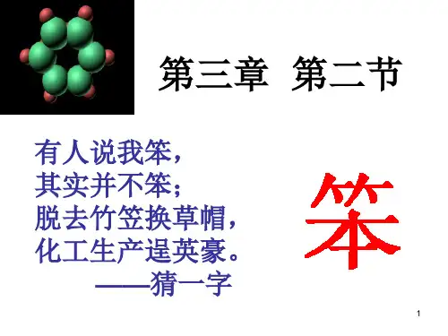 苯PPT演示课件