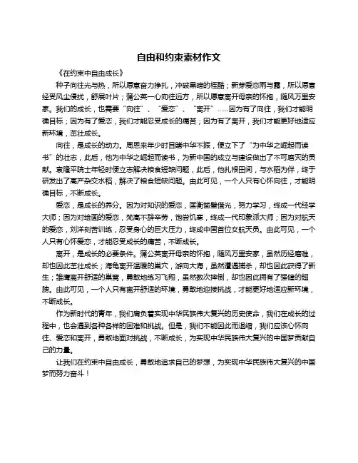 自由和约束素材作文