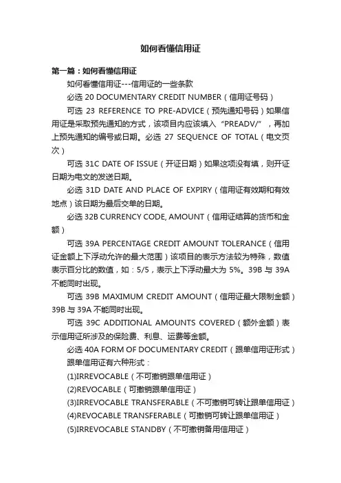 如何看懂信用证
