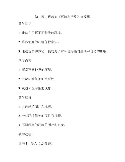 幼儿园中班教案《环境与污染》含反思