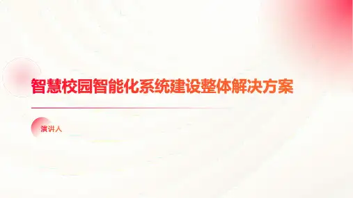 智慧校园智能化系统建设整体解决方案