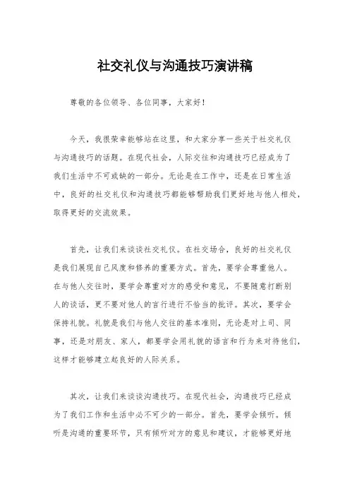 社交礼仪与沟通技巧演讲稿