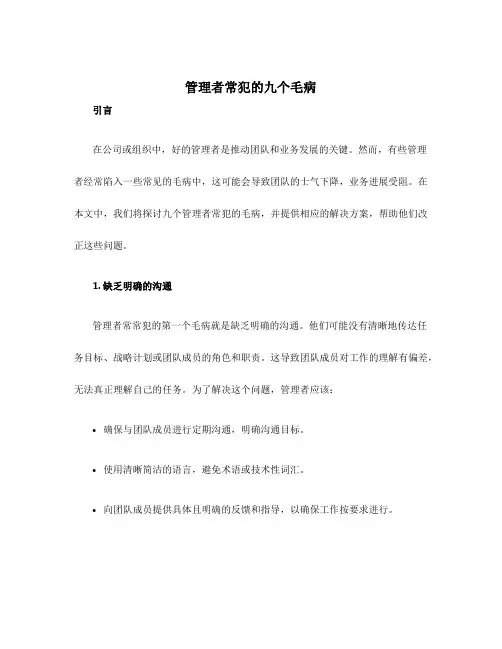 管理者常犯的九个毛病33