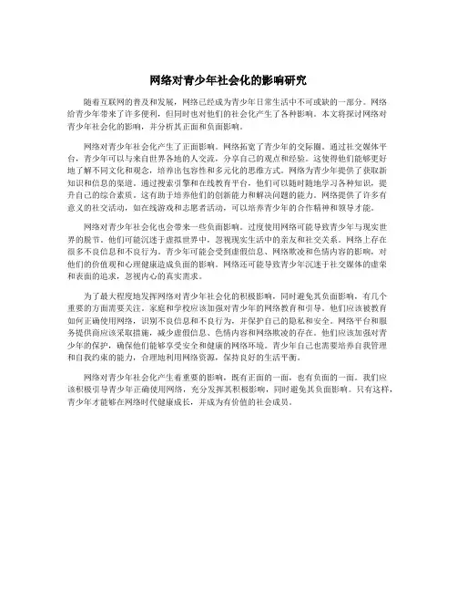 网络对青少年社会化的影响研究