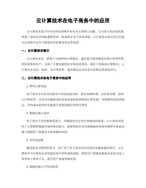 云计算技术在电子商务中的应用