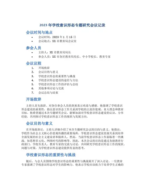2023年学校意识形态专题研究会议记录