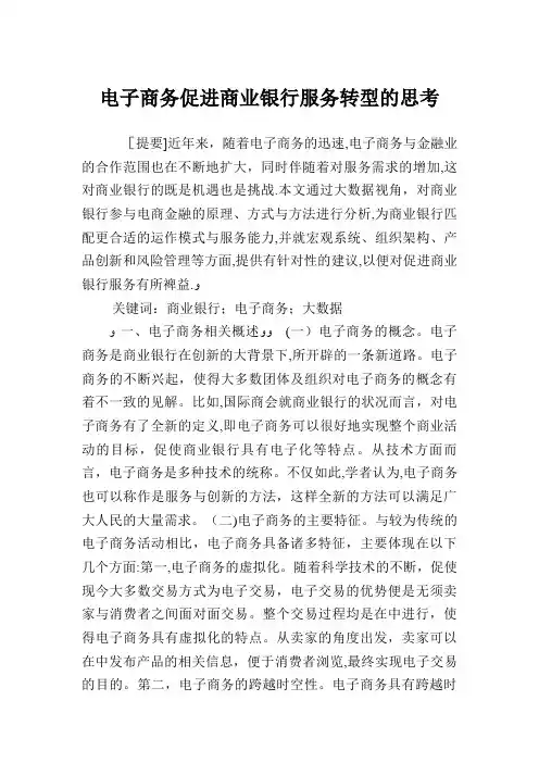 电子商务促进商业银行服务转型的思考.doc