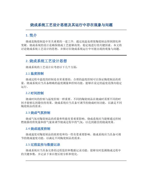 烧成系统工艺设计思想及其运行中存在现象与问题