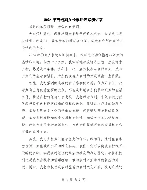 2024年当选副乡长就职表态演讲稿
