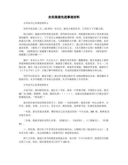 全民阅读先进事迹材料