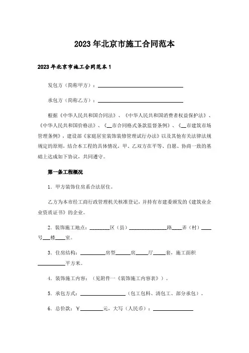 2023年北京市施工合同范本