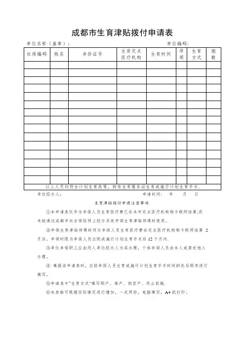 成都市生育津贴拨付申请表【范本模板】
