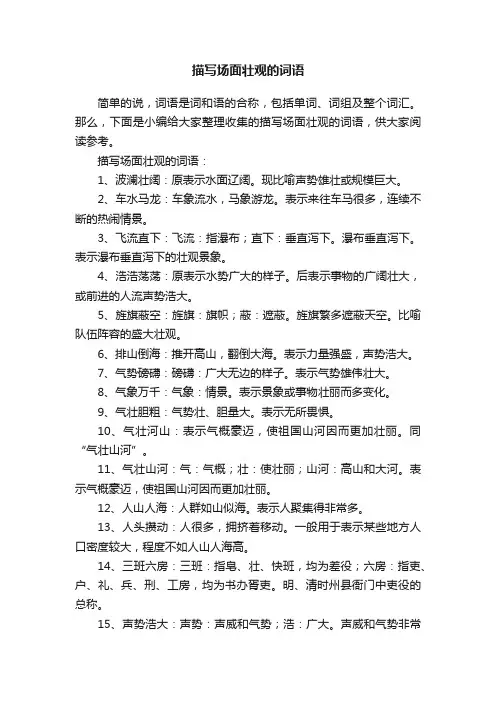 描写场面壮观的词语