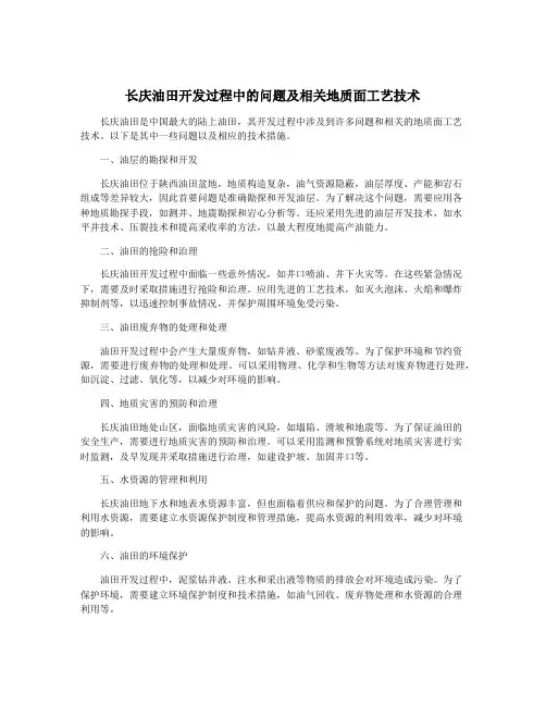 长庆油田开发过程中的问题及相关地质面工艺技术