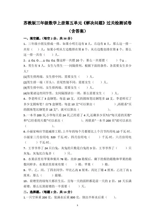 苏教版三年级数学上册第五单元《解决问题的策略》过关检测试卷(含答案)