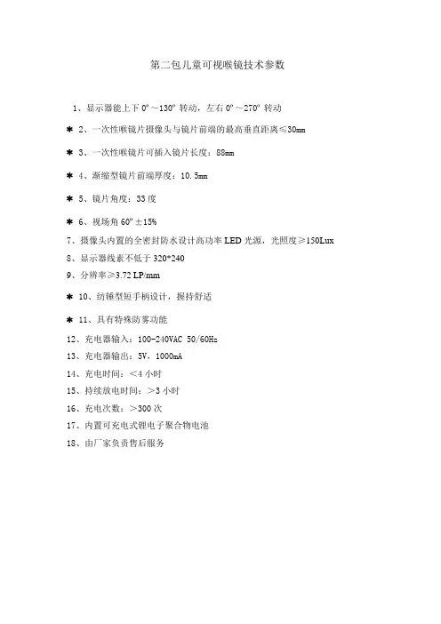 第二包儿童可视喉镜技术参数