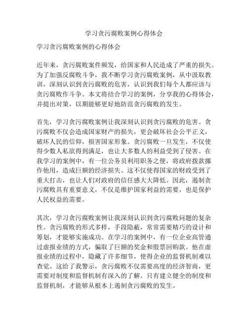 学习贪污腐败案例心得体会