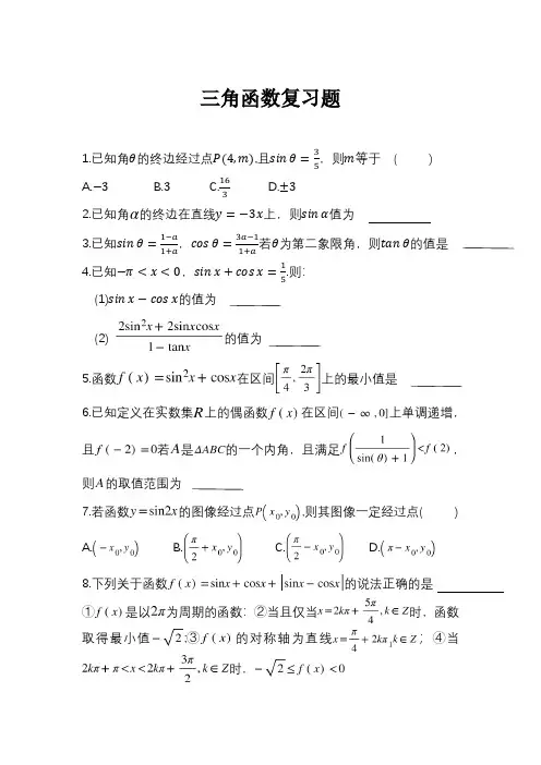 高中数学必修一三角函数复习题(附答案)