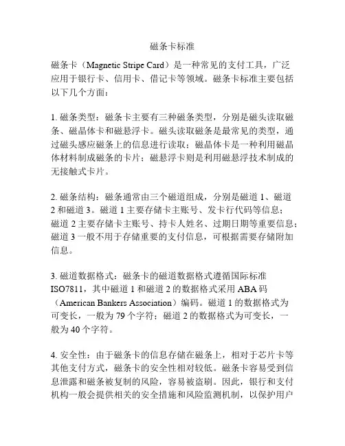 磁条卡标准