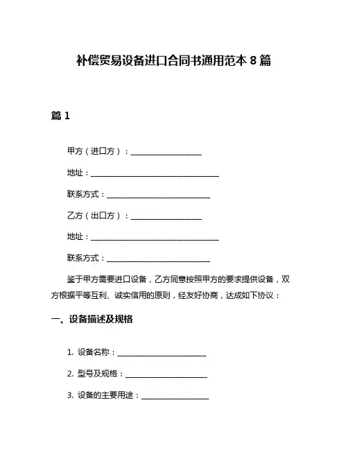 补偿贸易设备进口合同书通用范本8篇