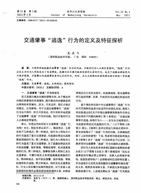 交通肇事“逃逸”行为的定义及特征探析