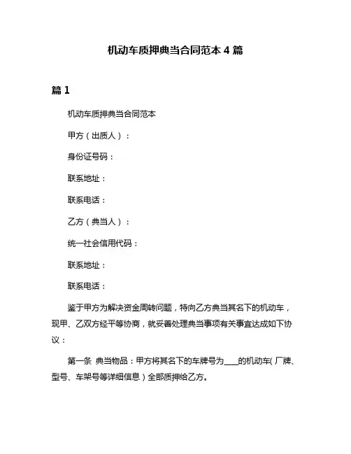 机动车质押典当合同范本4篇