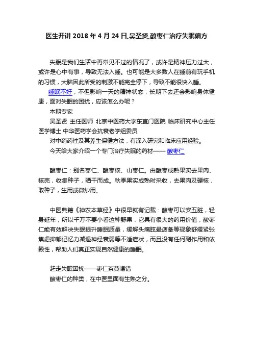 医生开讲2018年4月24日,吴圣贤,酸枣仁治疗失眠偏方