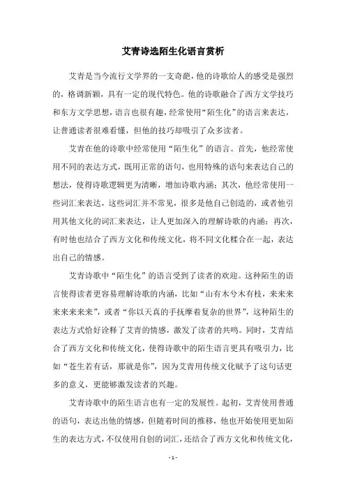 艾青诗选陌生化语言赏析