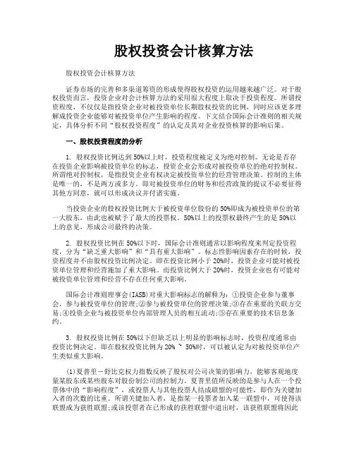 股权投资会计核算方法