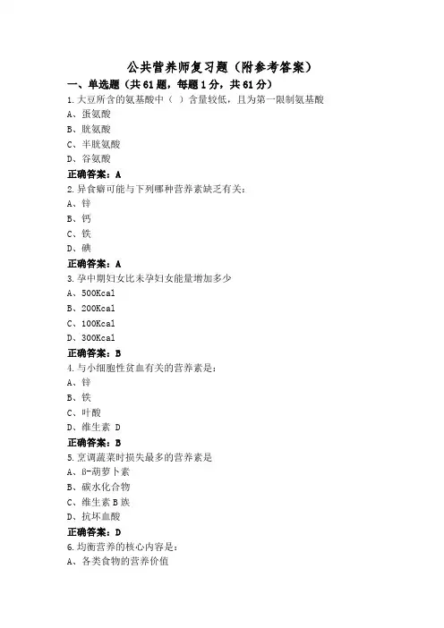 公共营养师复习题(附参考答案)