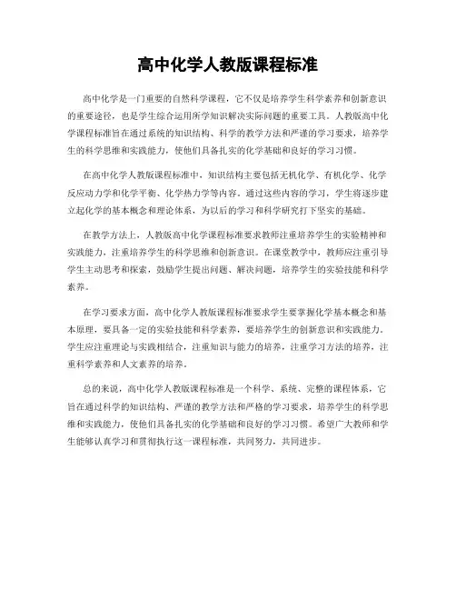 高中化学人教版课程标准