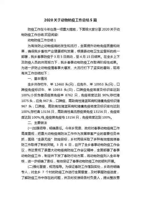 2020关于动物防疫工作总结5篇