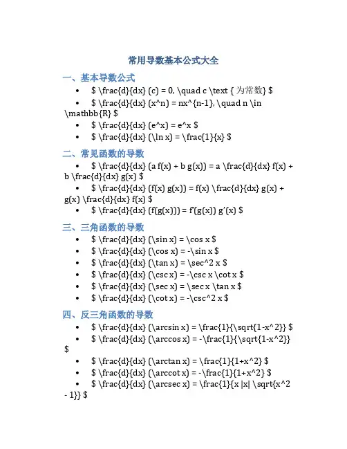 常用导数基本公式大全