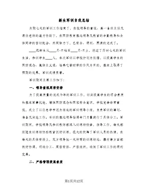 新生军训自我总结(7篇)