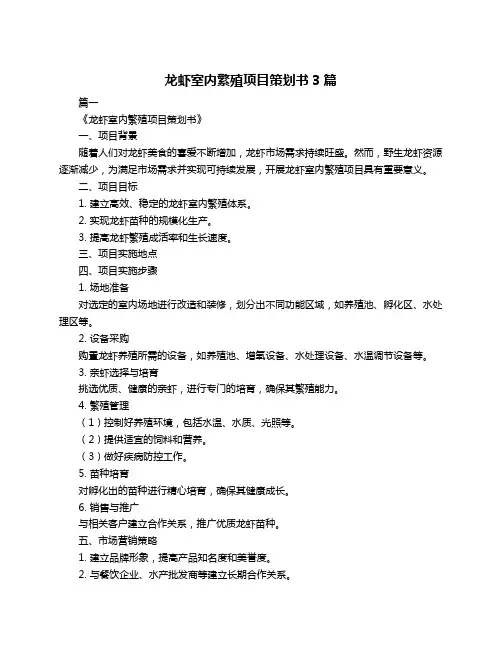 龙虾室内繁殖项目策划书3篇