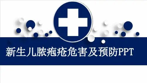 新生儿脓疱疮危害及预防PPT