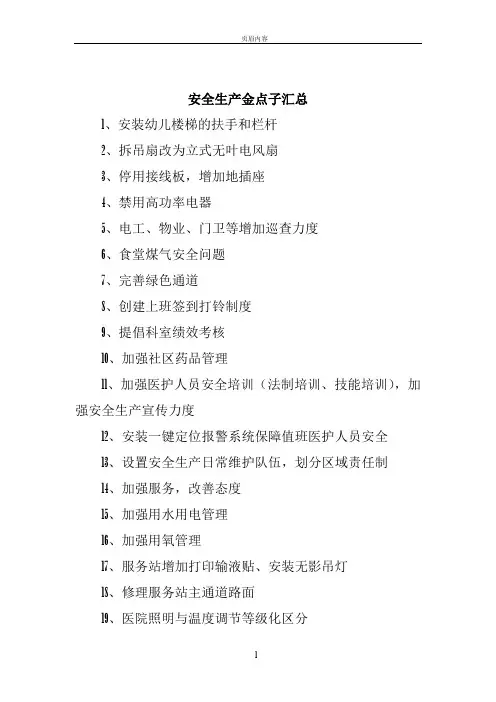 安全生产金点子汇总