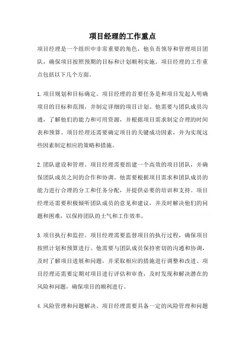 项目经理的工作重点